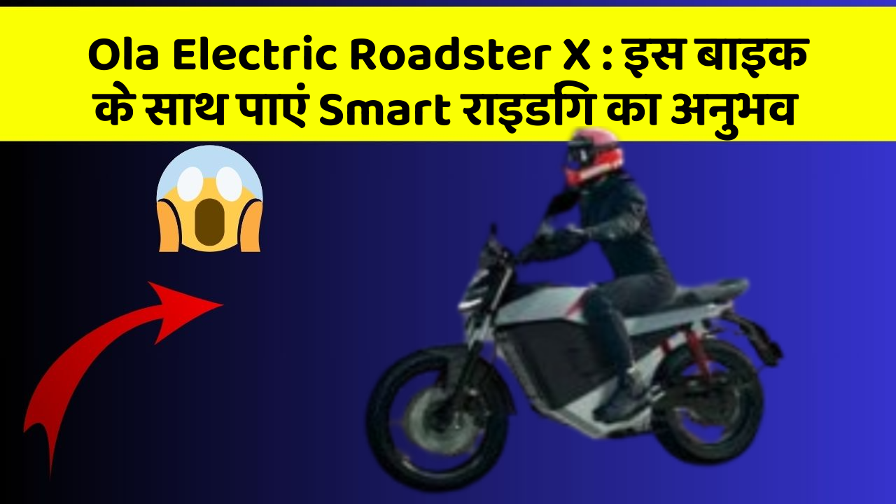 Ola Electric Roadster X: इस बाइक के साथ पाएं Smart राइडिंग का अनुभव