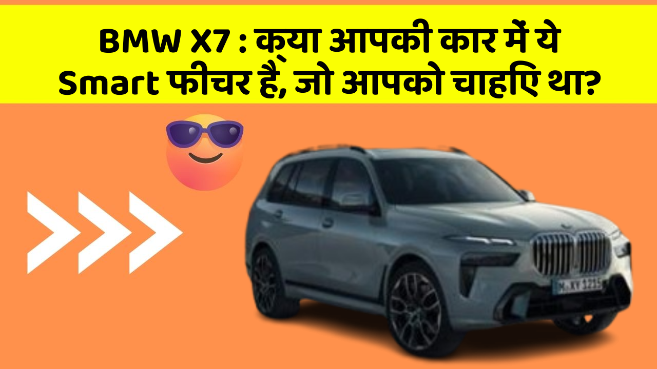 BMW X7: क्या आपकी कार में ये Smart फीचर है, जो आपको चाहिए था?