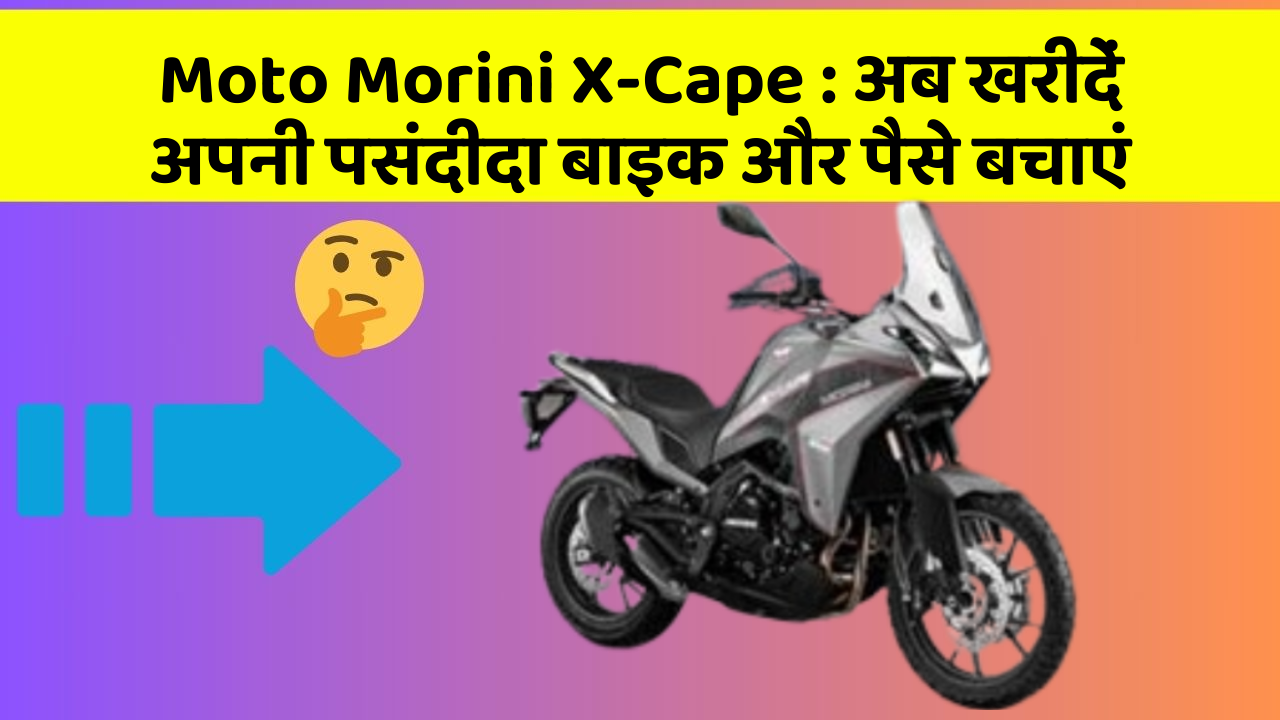 Moto Morini X-Cape: अब खरीदें अपनी पसंदीदा बाइक और पैसे बचाएं