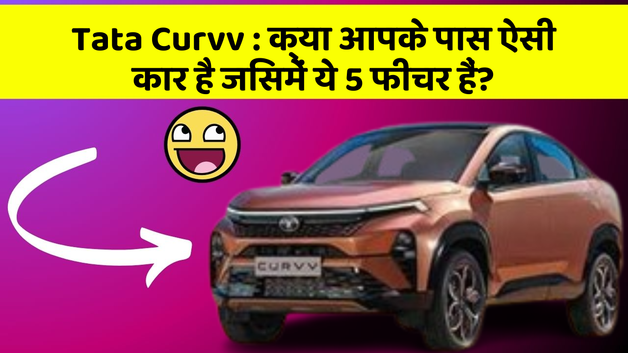 Tata Curvv: क्या आपके पास ऐसी कार है जिसमें ये 5 फीचर हैं?