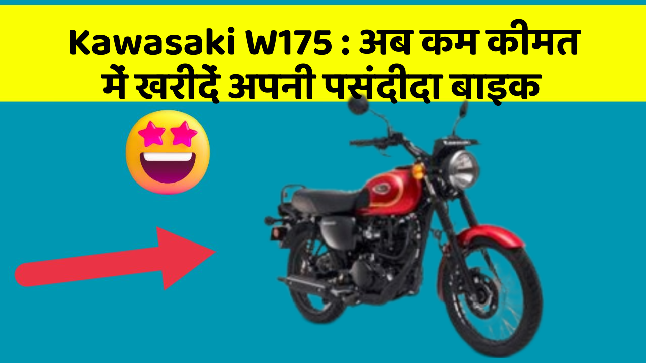 Kawasaki W175: अब कम कीमत में खरीदें अपनी पसंदीदा बाइक