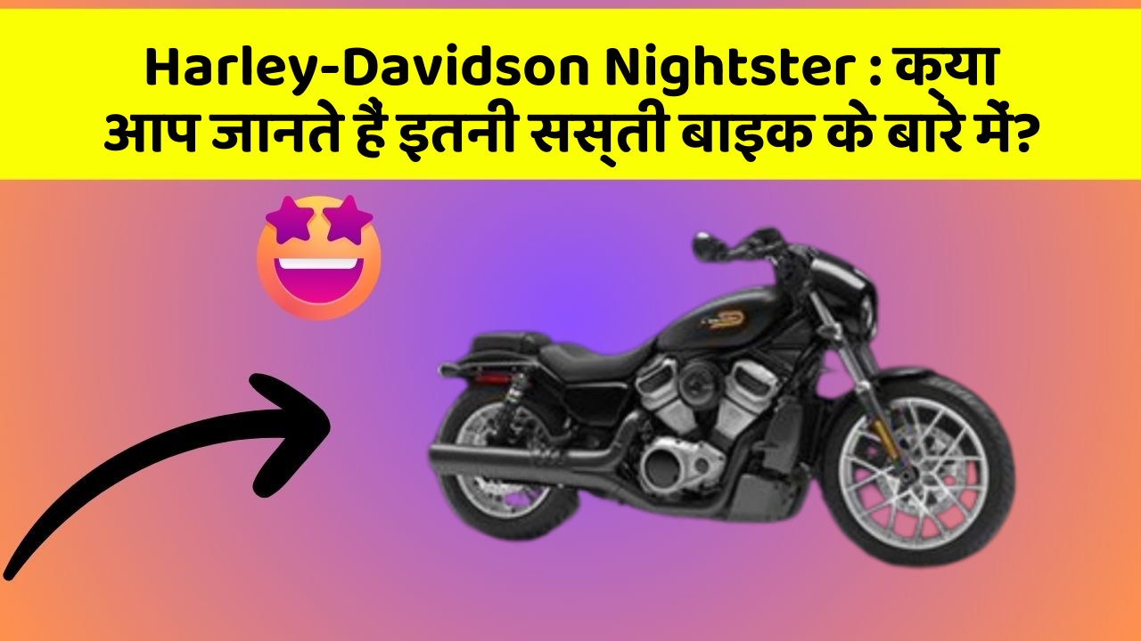 Harley-Davidson Nightster : क्या आप जानते हैं इतनी सस्ती बाइक के बारे में?