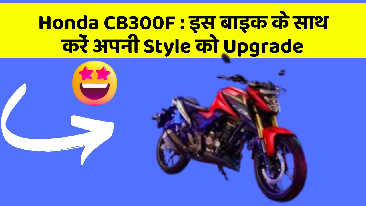 Honda CB300F:जानिए कार के नए और Smart फीचर के बारे में!