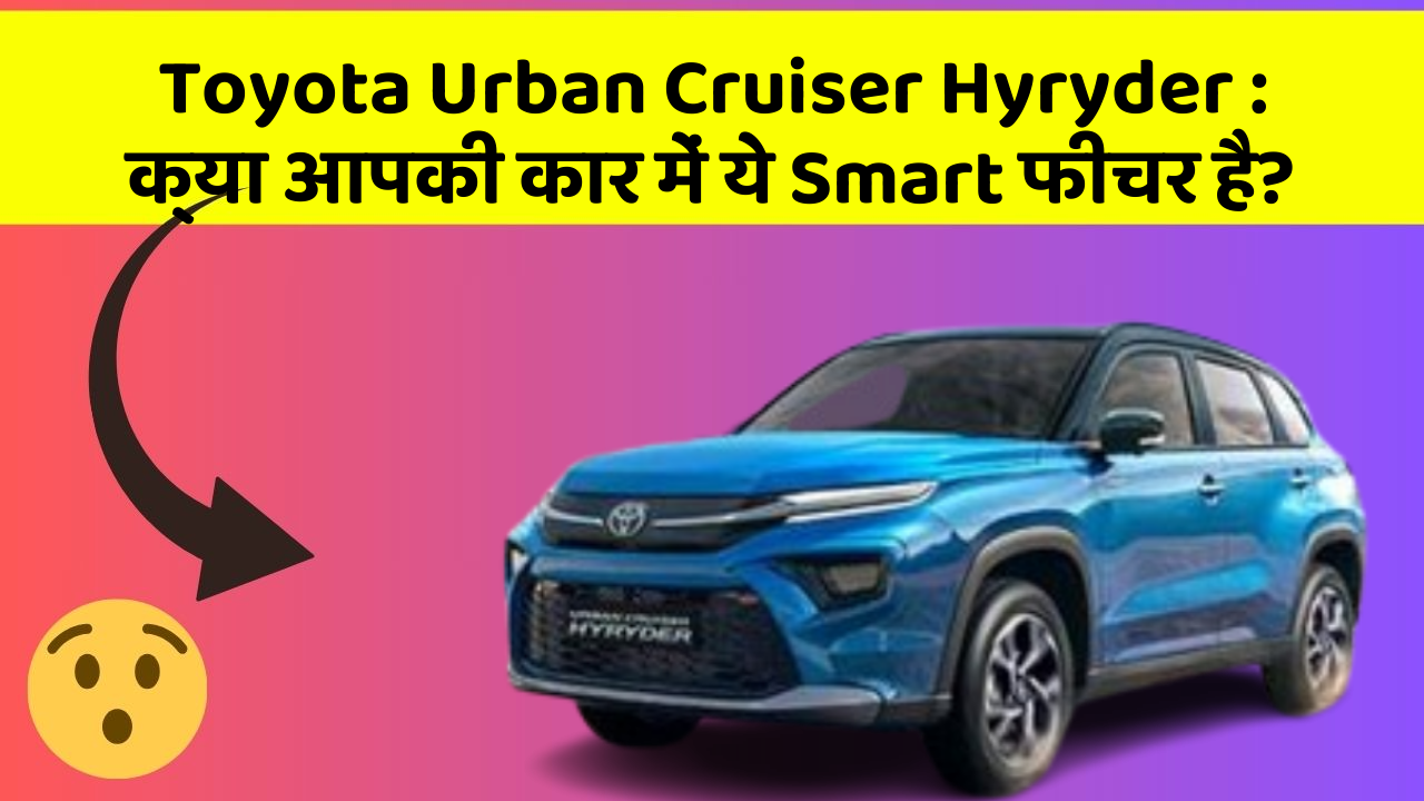 Toyota Urban Cruiser Hyryder:क्या आपकी कार में ये Smart फीचर है?