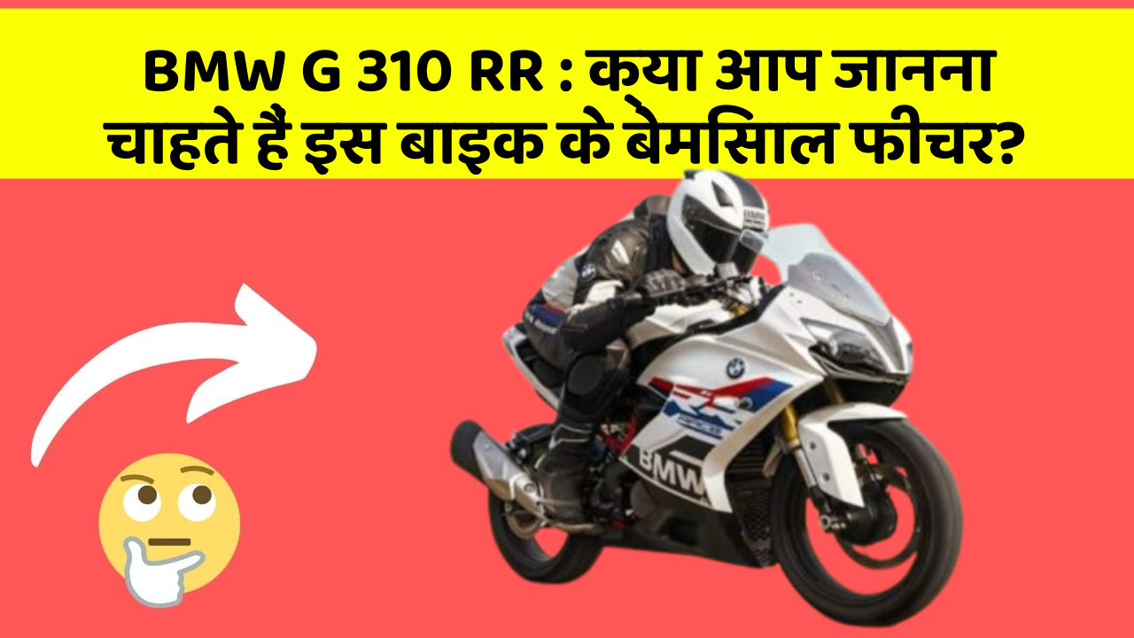 BMW G 310 RR: क्या आपकी कार में ये आधुनिक फीचर हैं?