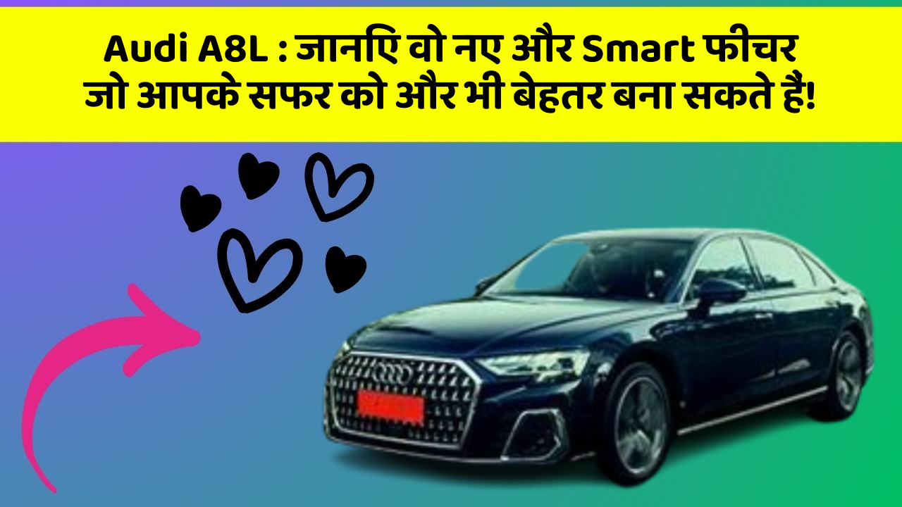 Audi A8L : जानिए वो नए और Smart फीचर जो आपके सफर को और भी बेहतर बना सकते हैं!