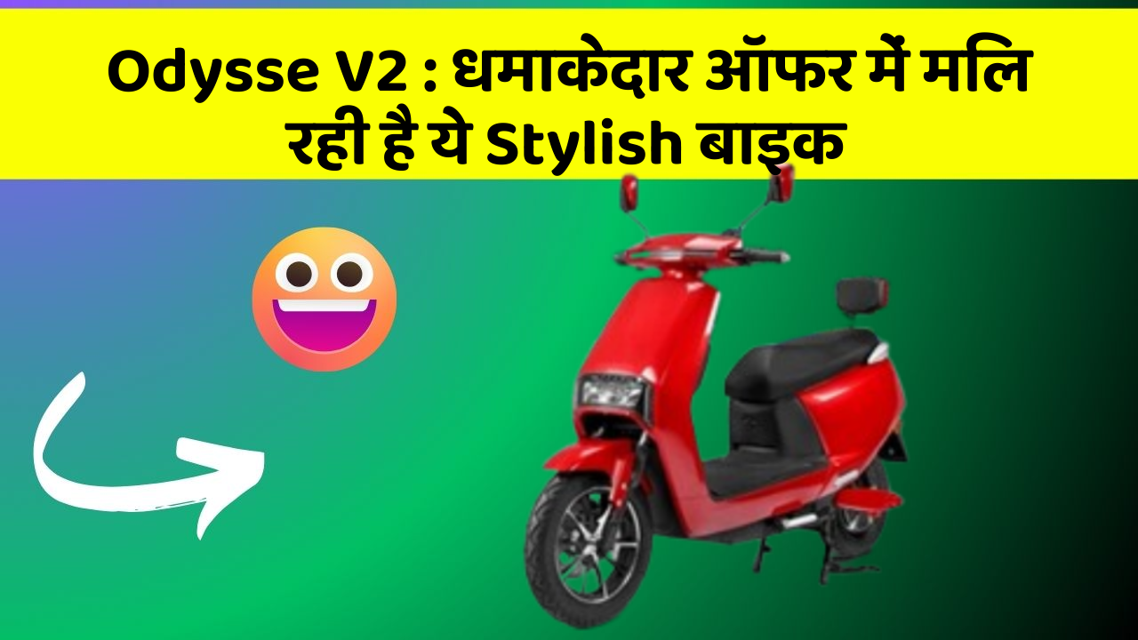 Odysse V2: कार का ये फीचर आपकी जिंदगी आसान बना सकता है!