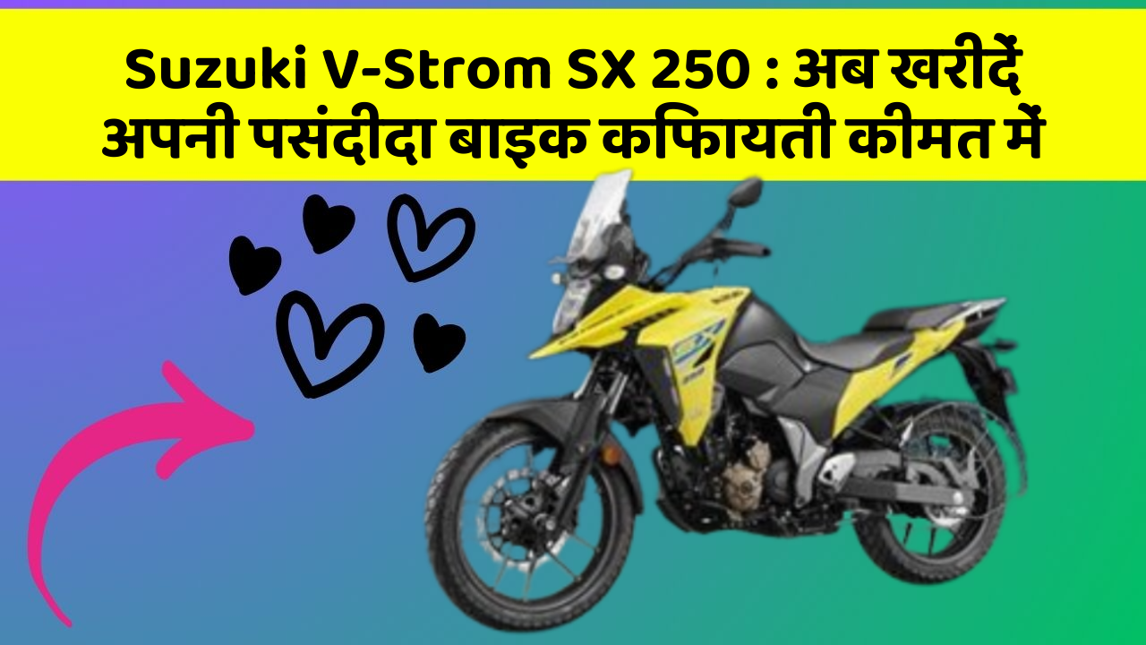 Suzuki V-Strom SX 250: अब खरीदें अपनी पसंदीदा बाइक किफायती कीमत में