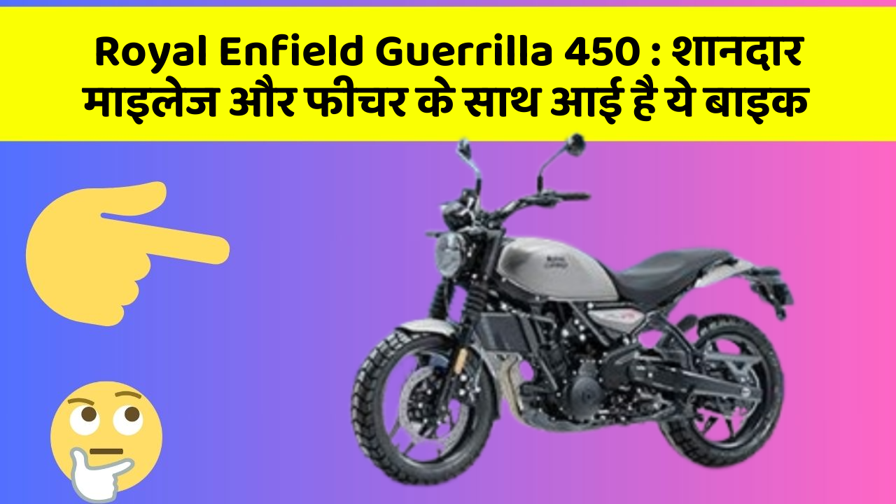 Royal Enfield Guerrilla 450: शानदार माइलेज और फीचर के साथ आई है ये बाइक