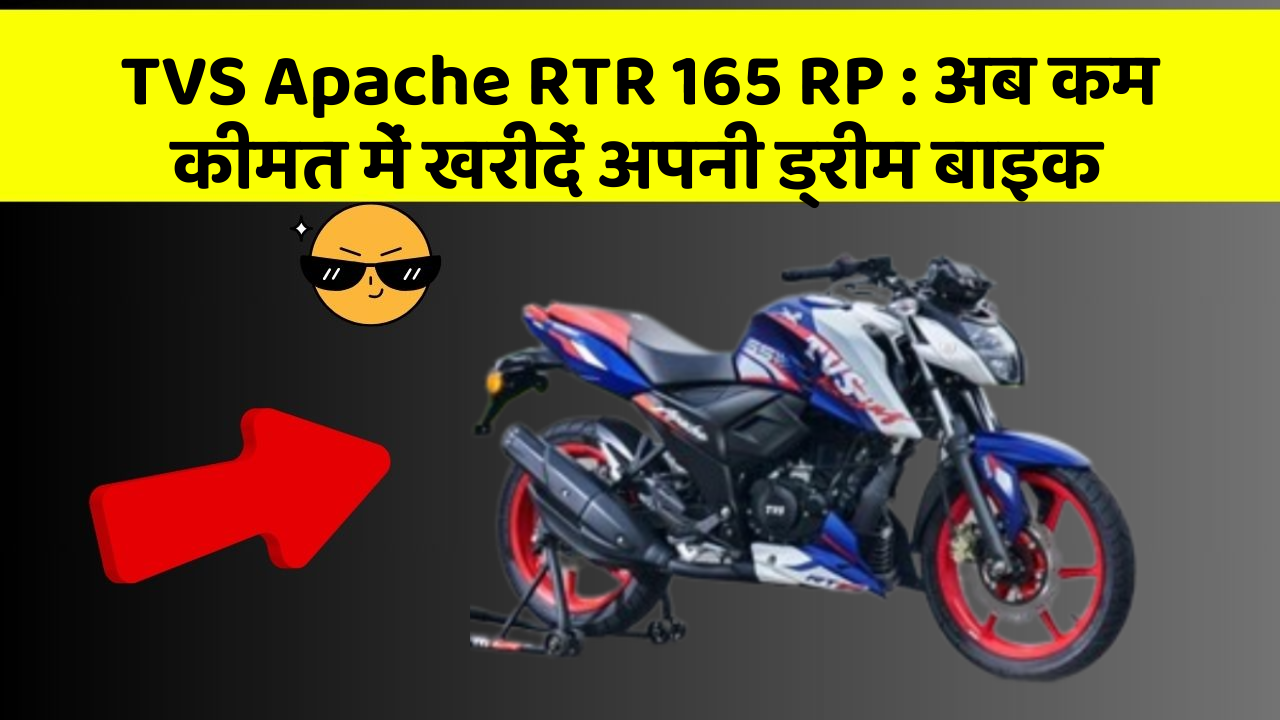 TVS Apache RTR 165 RP: इन फीचर के साथ आपका कार सफर और भी आरामदायक होगा!