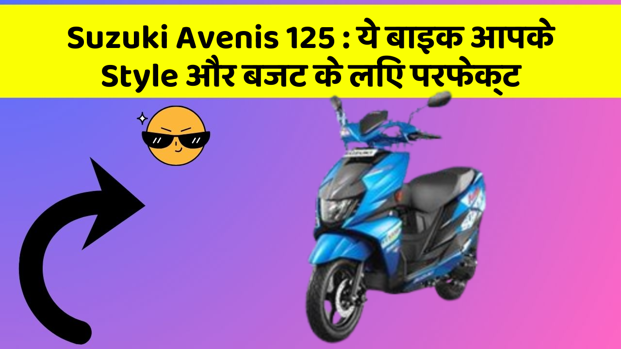 Suzuki Avenis 125: ये बाइक आपके Style और बजट के लिए परफेक्ट