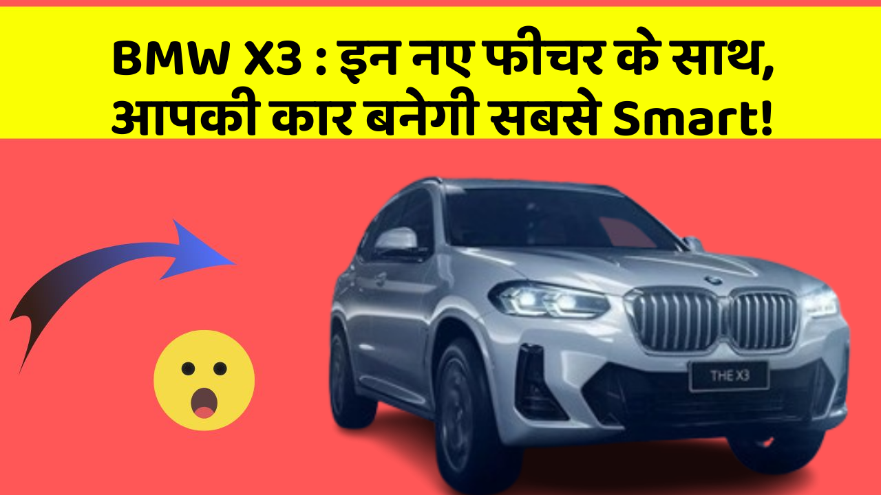 BMW X3: इन नए फीचर के साथ, आपकी कार बनेगी सबसे Smart!