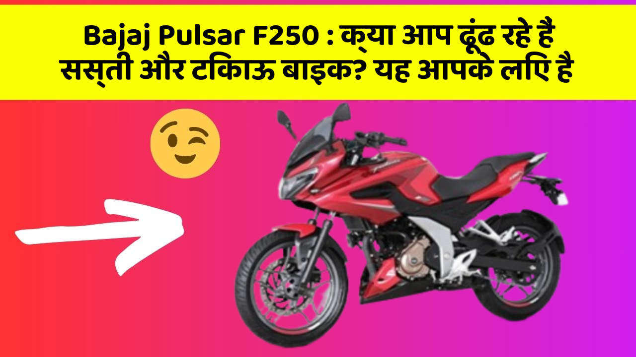 Bajaj Pulsar F250: क्या आप ढूंढ रहे हैं सस्ती और टिकाऊ बाइक? यह आपके लिए है