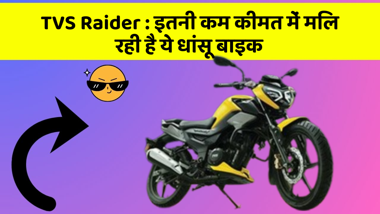 TVS Raider: इतनी कम कीमत में मिल रही है ये धांसू बाइक