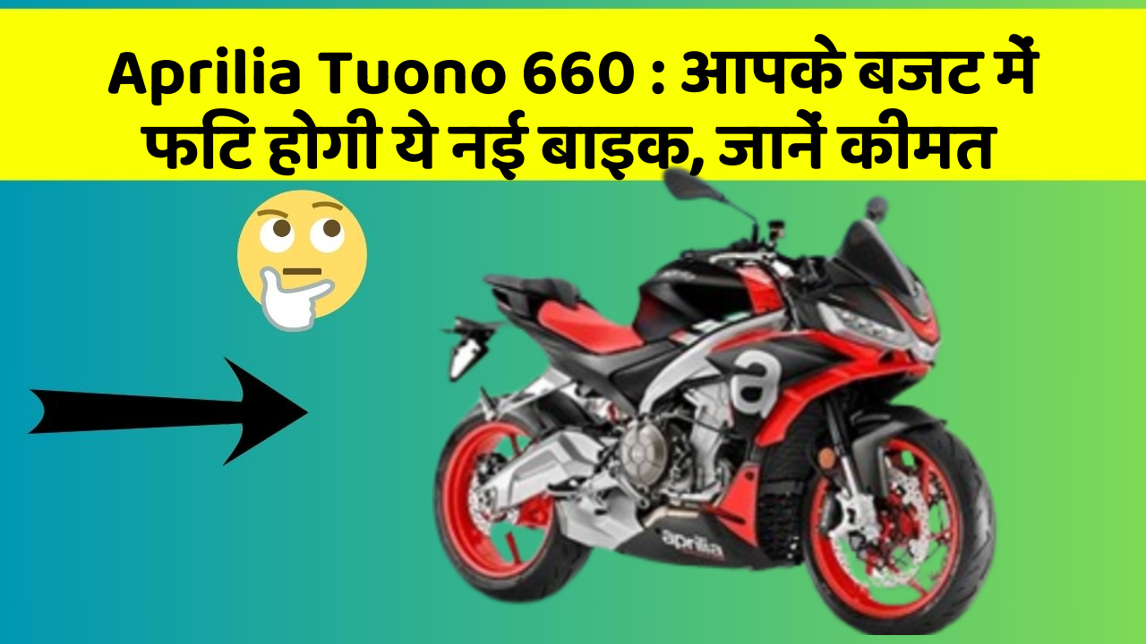 Aprilia Tuono 660: कार में इन फीचर का होना जरूरी है, वरना पछताएंगे!