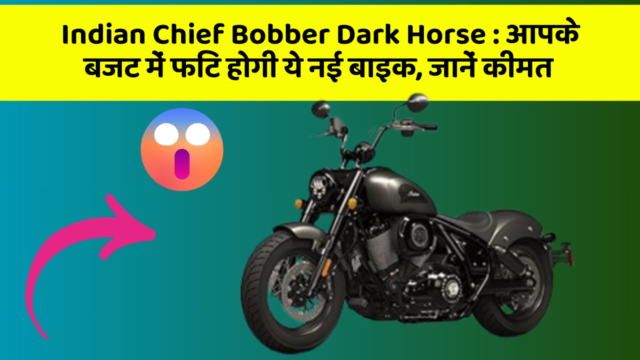 Indian Chief Bobber Dark Horse: आपके बजट में फिट होगी ये नई बाइक, जानें कीमत