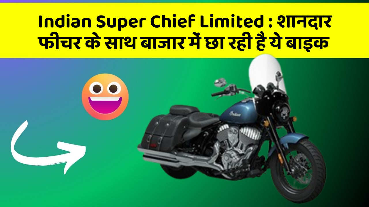 Indian Super Chief Limited: शानदार फीचर के साथ बाजार में छा रही है ये बाइक