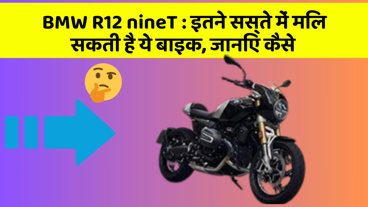 BMW R12 nineT: इतने सस्ते में मिल सकती है ये बाइक, जानिए कैसे