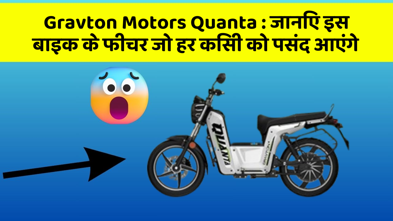 Gravton Motors Quanta: ये कार फीचर हर कार मालिक को जानना चाहिए!