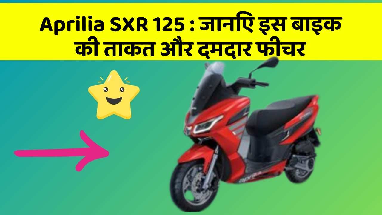 Aprilia SXR 125: जानिए इस बाइक की ताकत और दमदार फीचर