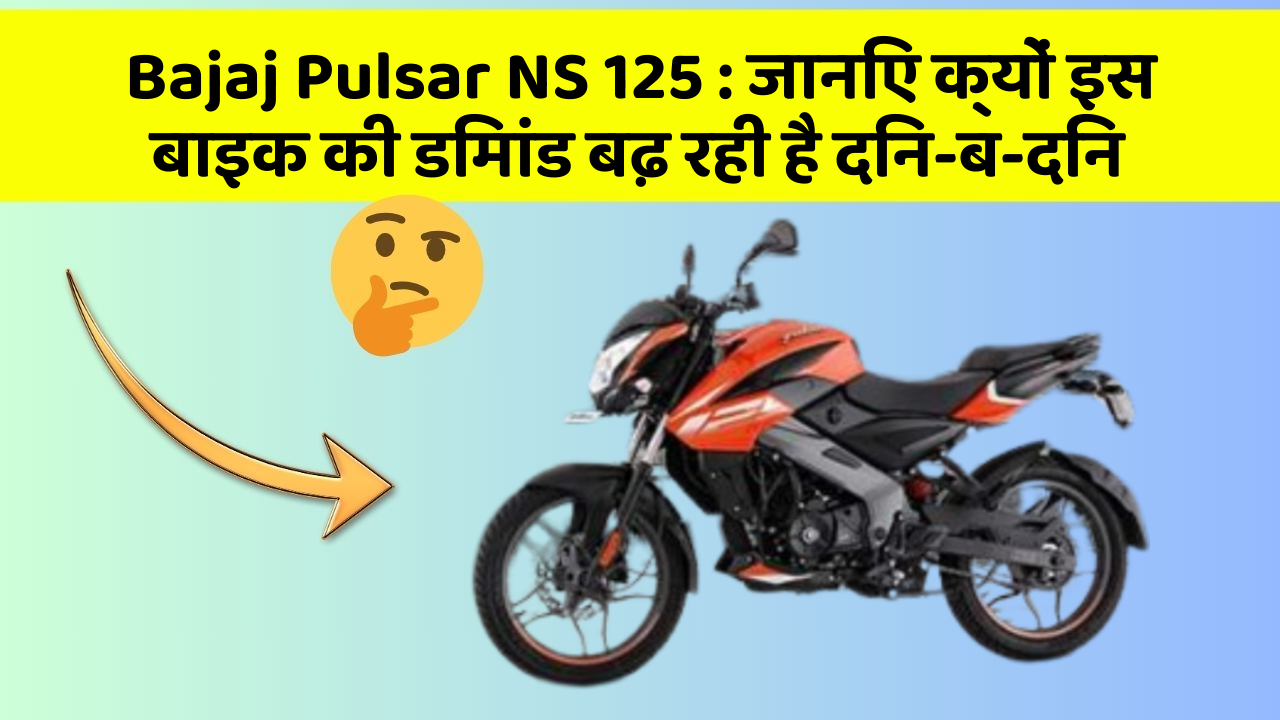 Bajaj Pulsar NS 125: क्या कार में इन फीचर की जानकारी आपको है?