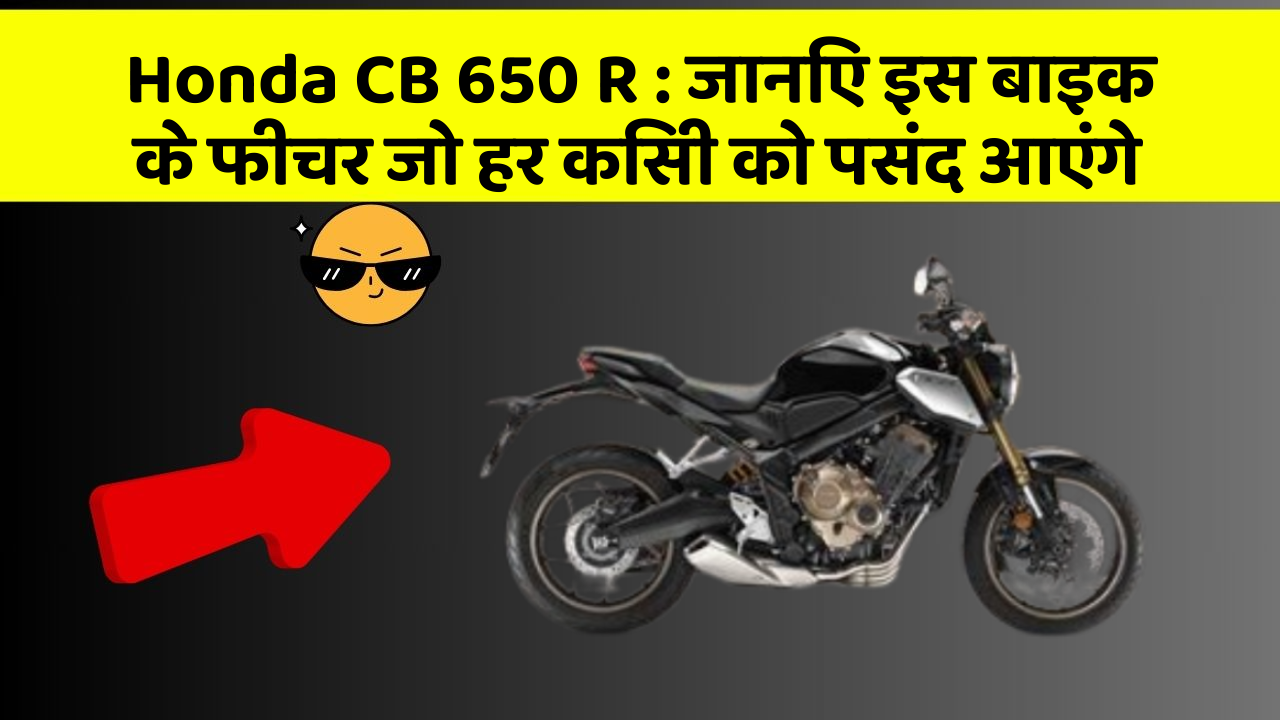 Honda CB 650 R: ये कार फीचर हर कार मालिक को जानना चाहिए!