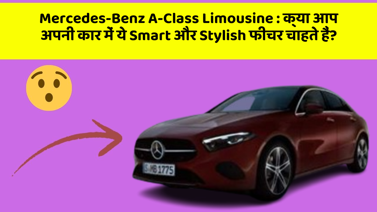 Mercedes-Benz A-Class Limousine: क्या आप अपनी कार में ये Smart और Stylish फीचर चाहते हैं?