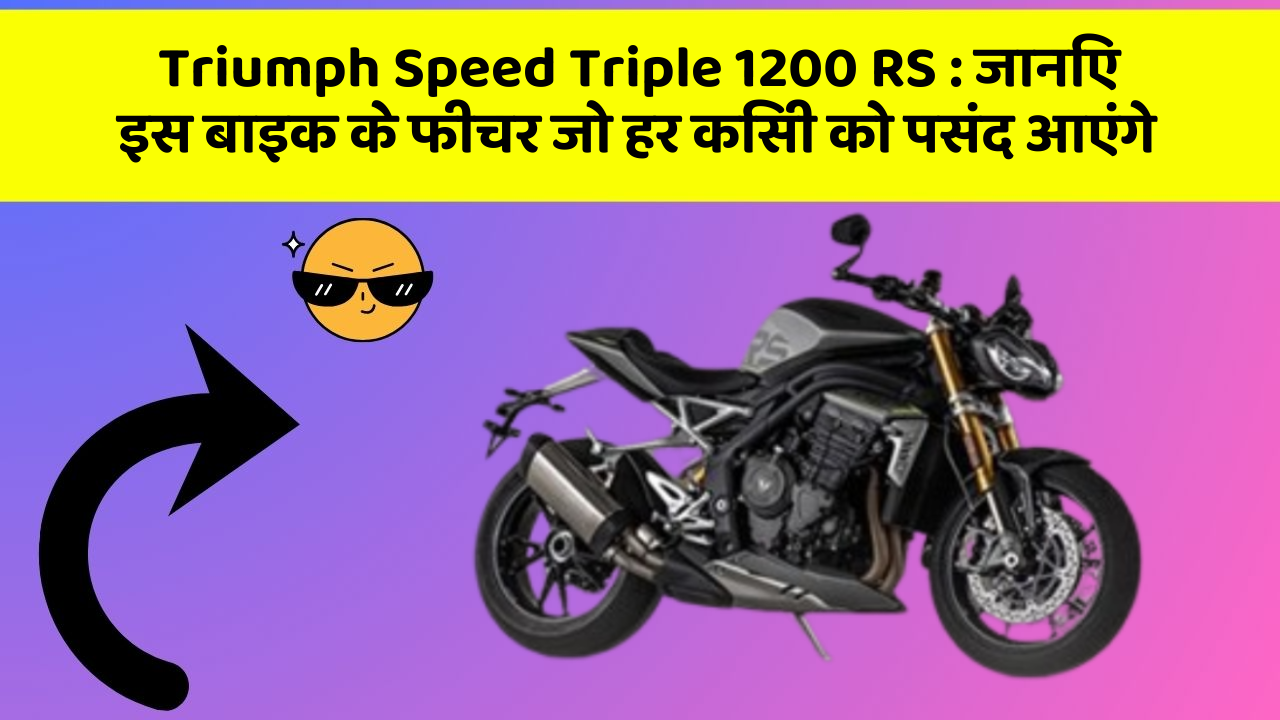 Triumph Speed Triple 1200 RS: ये कार फीचर हर कार मालिक को जानना चाहिए!