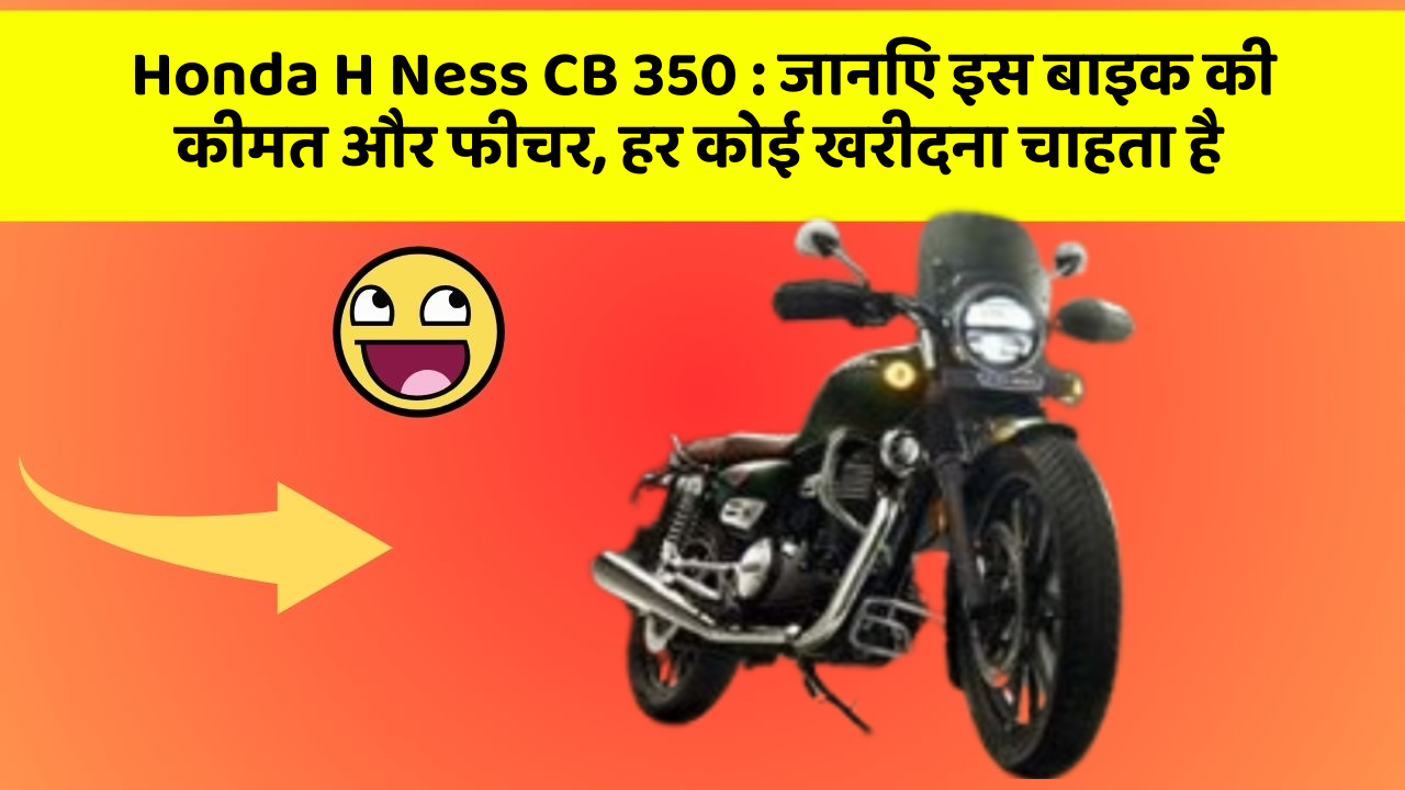 Honda H Ness CB 350: कार का ये फीचर आपको खुद की सुरक्षा में मदद करेगा!