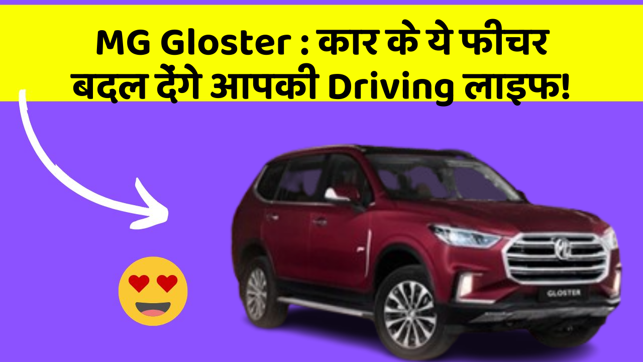 MG Gloster:कार के ये फीचर बदल देंगे आपकी Driving लाइफ!