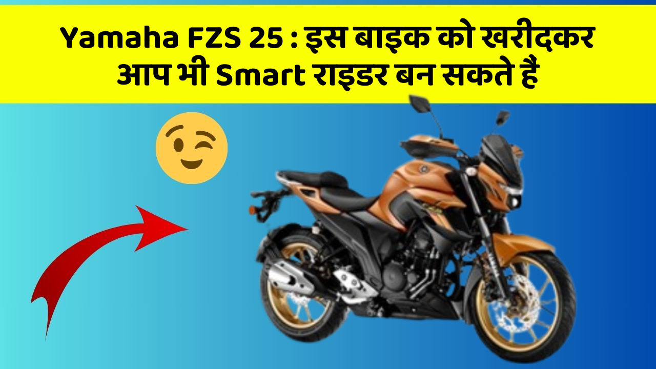 Yamaha FZS 25 : इस बाइक को खरीदकर आप भी Smart राइडर बन सकते हैं