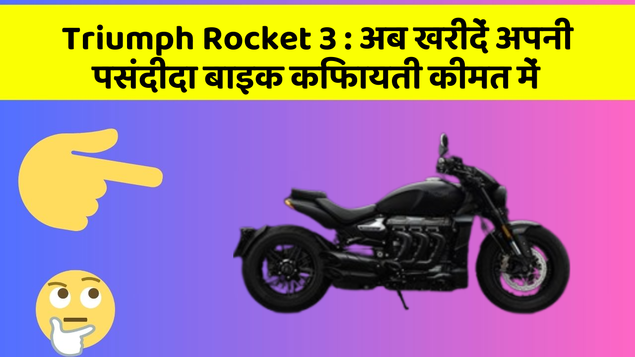 Triumph Rocket 3: अब खरीदें अपनी पसंदीदा बाइक किफायती कीमत में