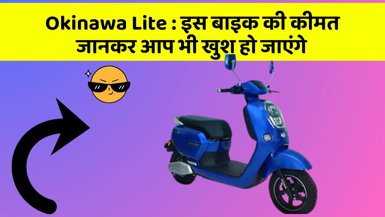 Okinawa Lite: इस बाइक की कीमत जानकर आप भी खुश हो जाएंगे