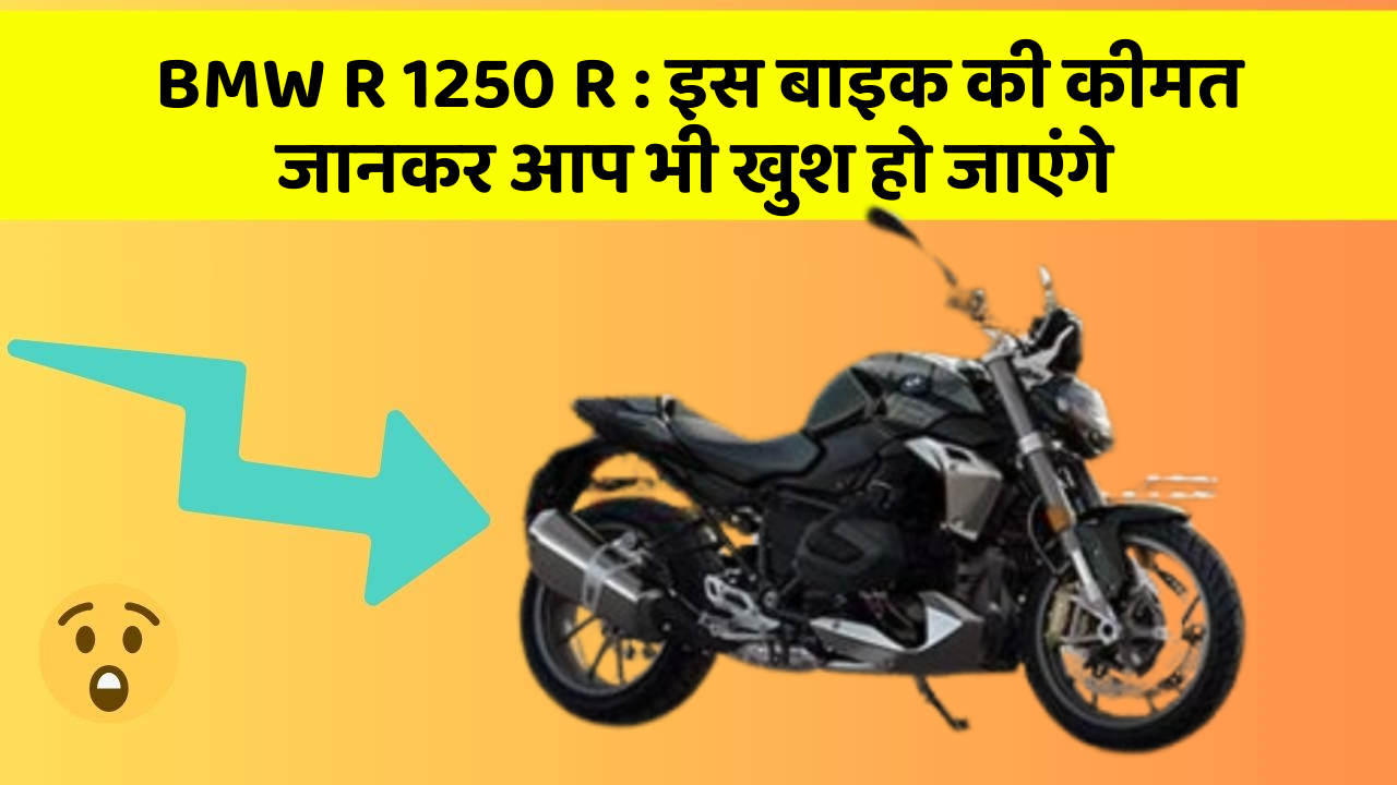 BMW R 1250 R: कार के ये फीचर आपकी कार को बनाएंगे और भी तेज!