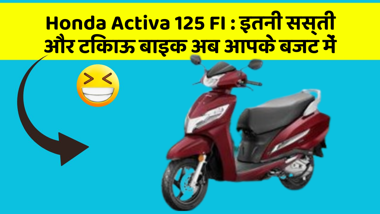 Honda Activa 125 FI: कार के ये फीचर बढ़ाएंगे आपकी सुरक्षा और आराम!