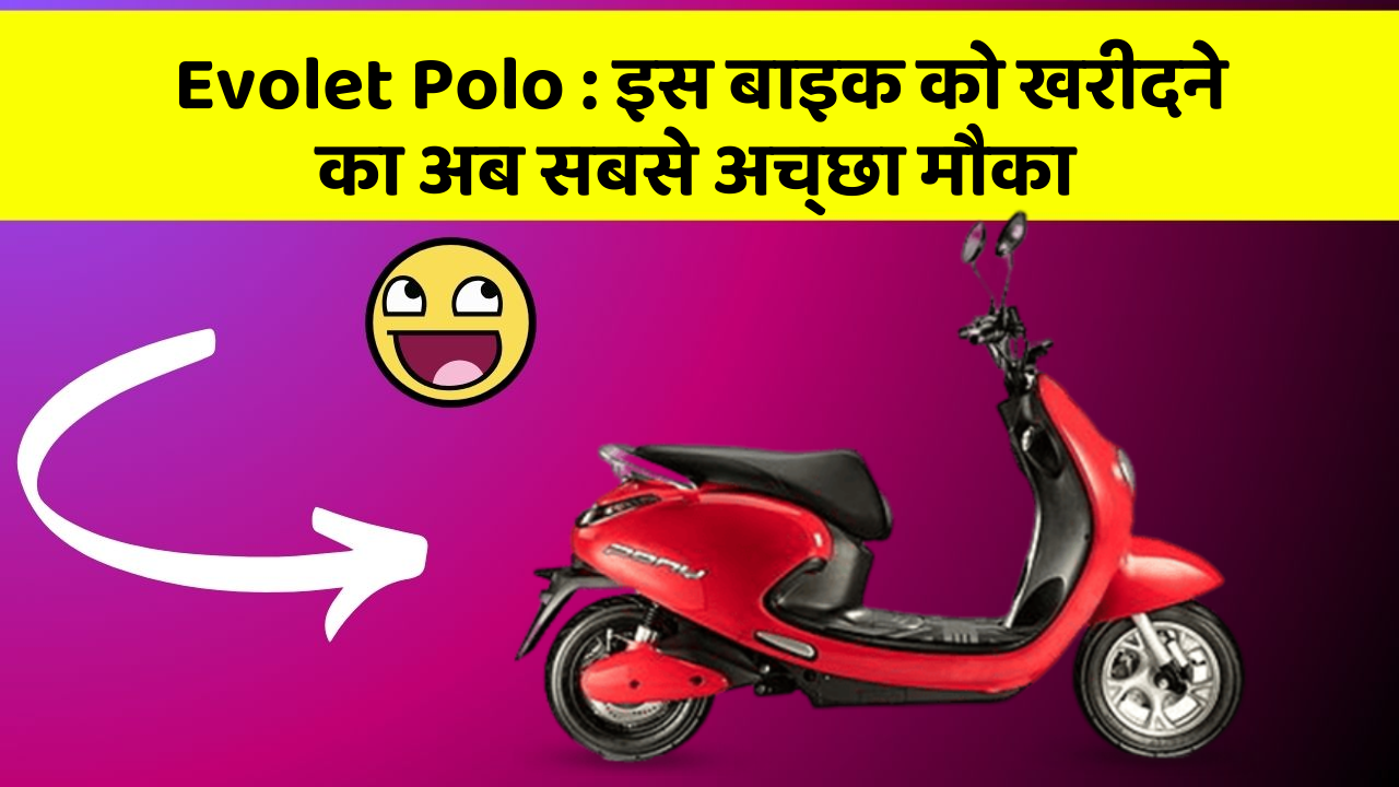 Evolet Polo: इन 7 कार फीचर से होगा आपका सफर और भी सुरक्षित!