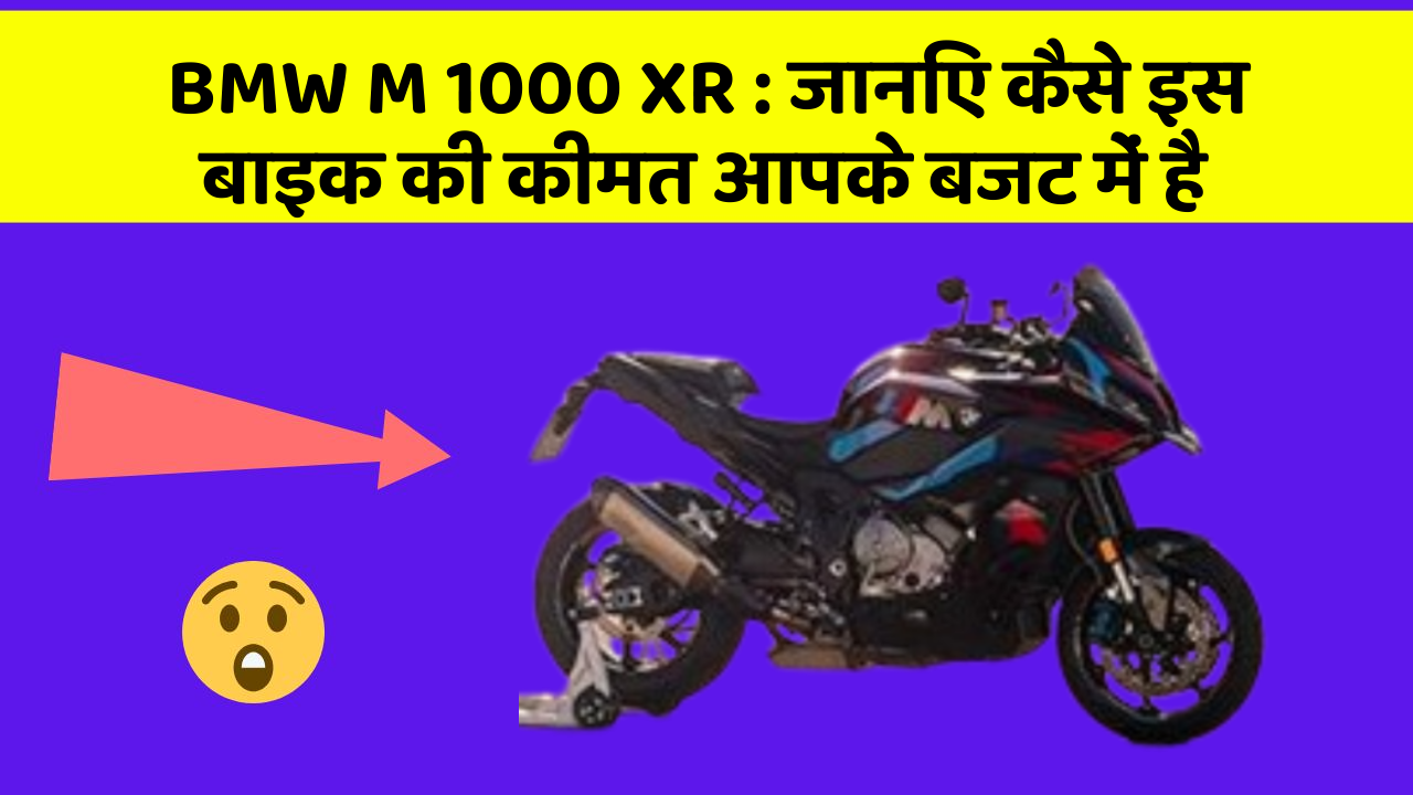 BMW M 1000 XR : जानिए कैसे इस बाइक की कीमत आपके बजट में है