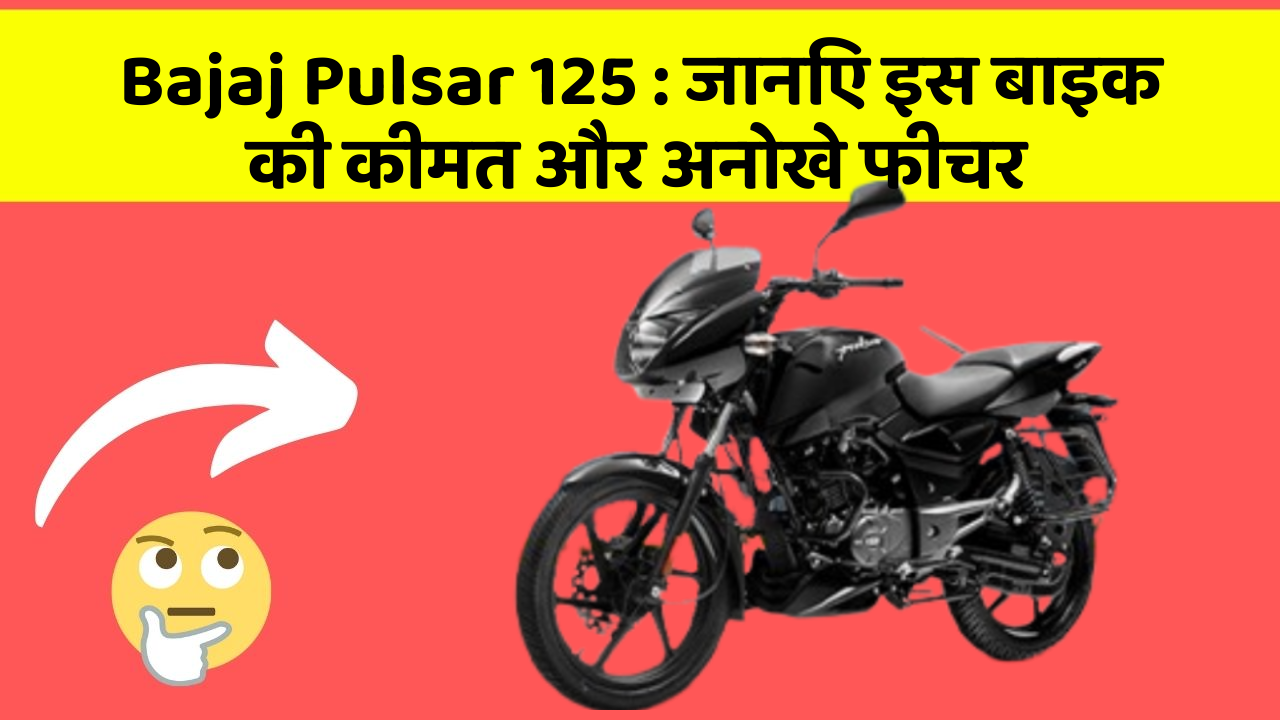 Bajaj Pulsar 125: जानिए कार के ये फीचर आपकी Driving लाइफ को आसान बनाएंगे!