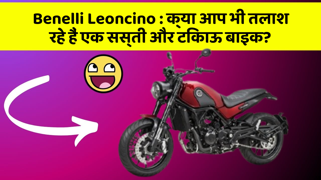 Benelli Leoncino: क्या आप भी तलाश रहे हैं एक सस्ती और टिकाऊ बाइक?