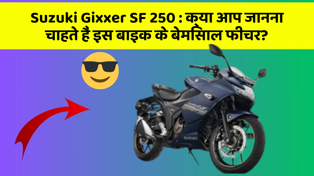 Suzuki Gixxer SF 250: क्या आप जानना चाहते हैं इस बाइक के बेमिसाल फीचर?