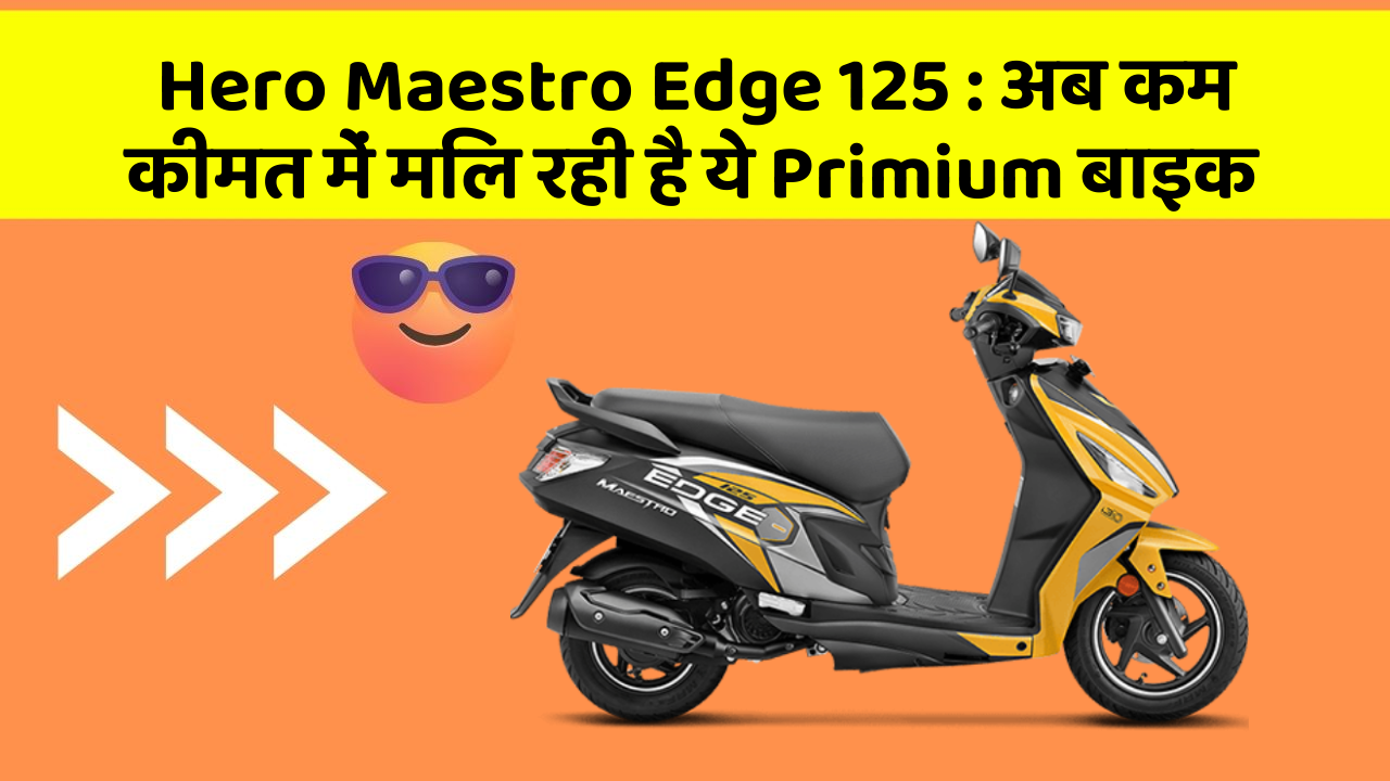 Hero Maestro Edge 125: क्या आपने अपनी कार में ये नए फीचर देखे हैं?