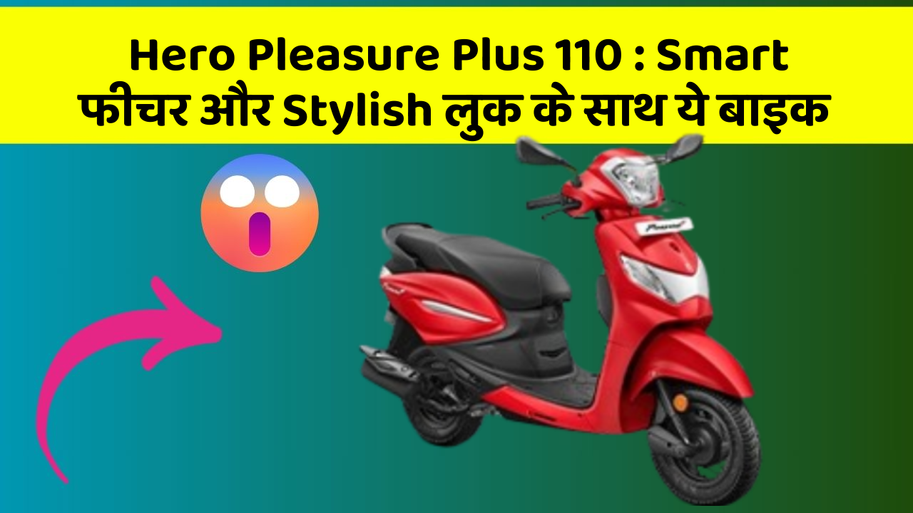 Hero Pleasure Plus 110: ऐसी कारें जिनमें आपको मिलेंगे ये बेहतरीन फीचर!