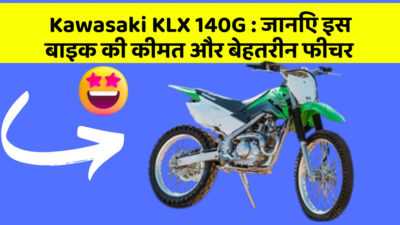 Kawasaki KLX 140G: जानिए इस बाइक की कीमत और बेहतरीन फीचर