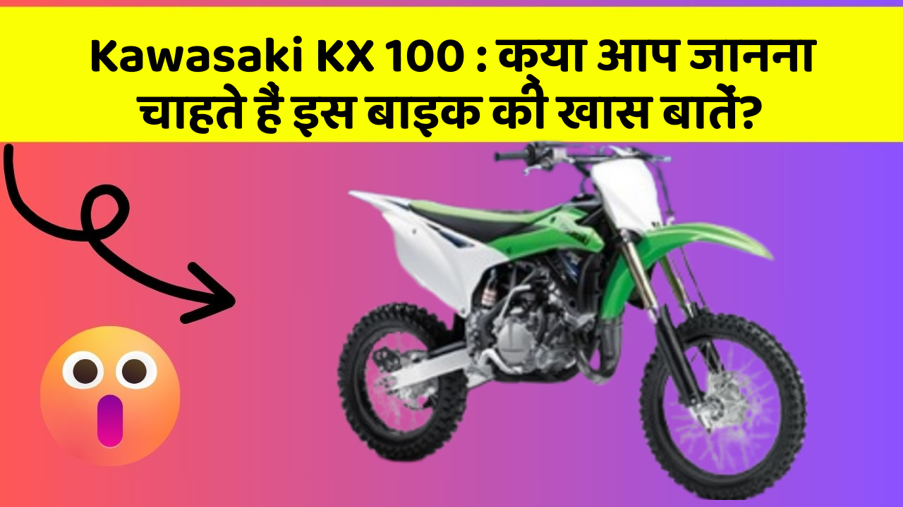 Kawasaki KX 100: कार में ये Smart फीचर आपके सफर को और आरामदायक बनाएंगे!