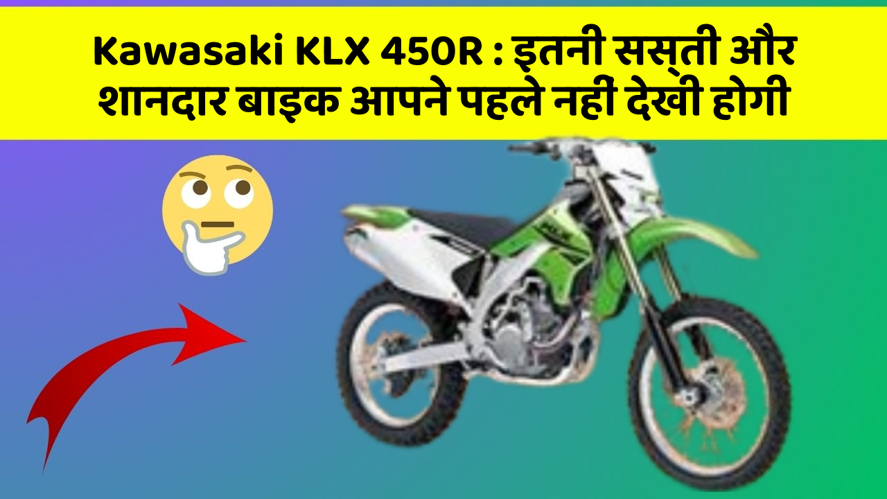 Kawasaki KLX 450R: इतनी सस्ती और शानदार बाइक आपने पहले नहीं देखी होगी