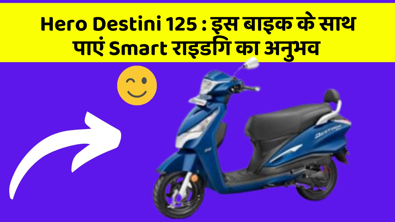 Hero Destini 125: क्या आपको पता है, आपकी कार में ये फीचर आपके लिए वरदान साबित हो सकता है!