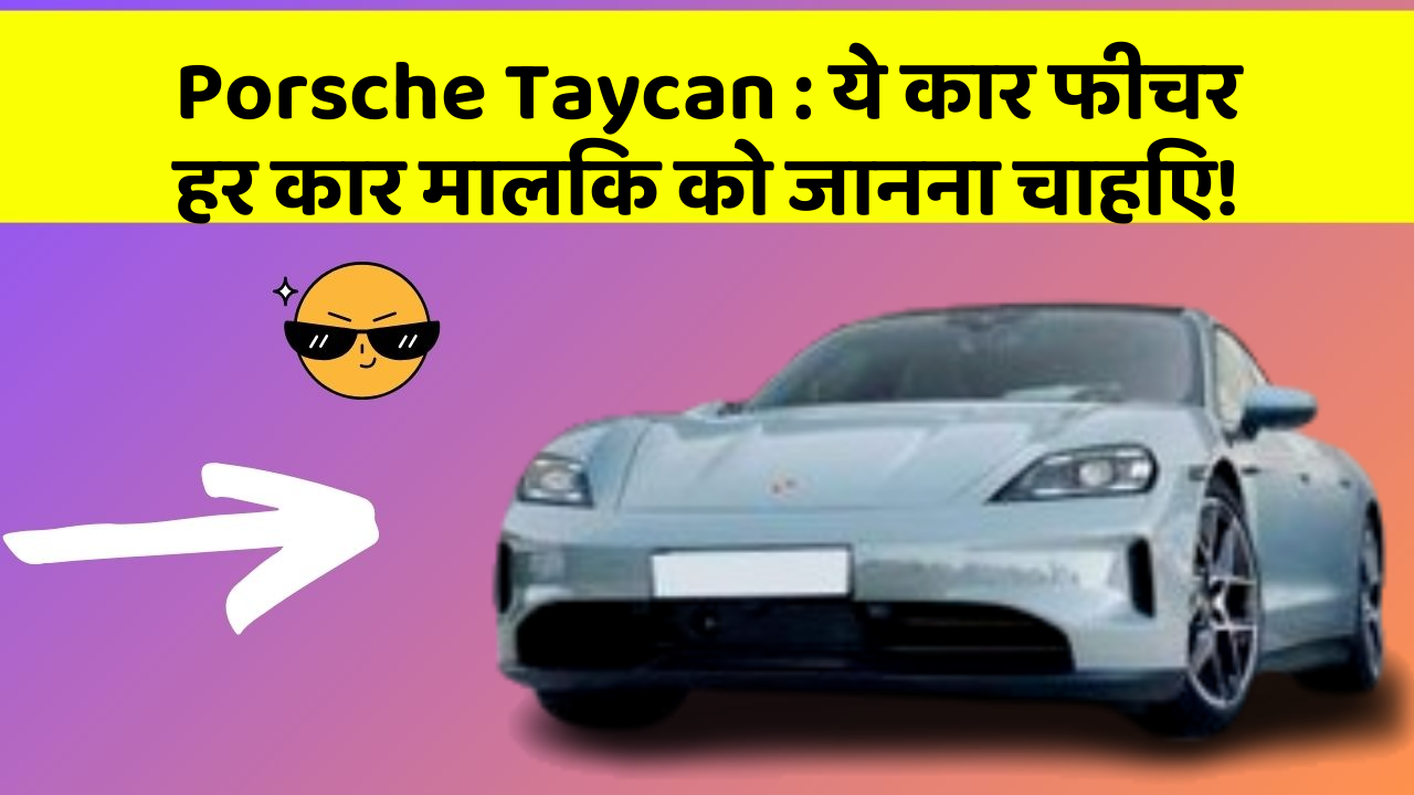 Porsche Taycan: ये कार फीचर हर कार मालिक को जानना चाहिए!