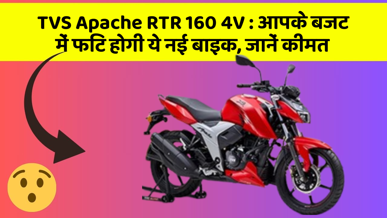 TVS Apache RTR 160 4V: कार में इन फीचर का होना जरूरी है, वरना पछताएंगे!