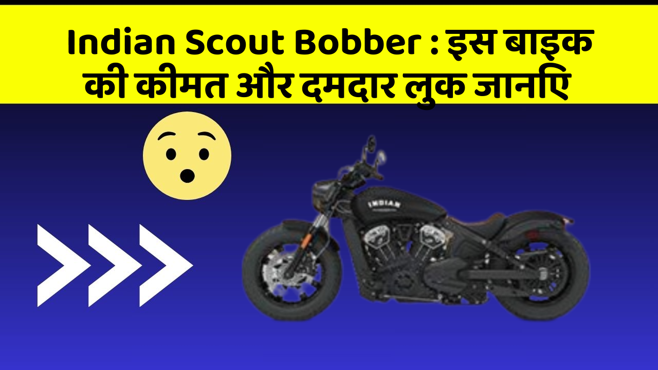 Indian Scout Bobber: क्या आपकी कार में ये खास फीचर छुपा हुआ है?