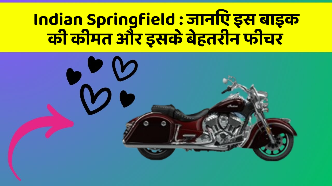 Indian Springfield : जानिए इस बाइक की कीमत और इसके बेहतरीन फीचर